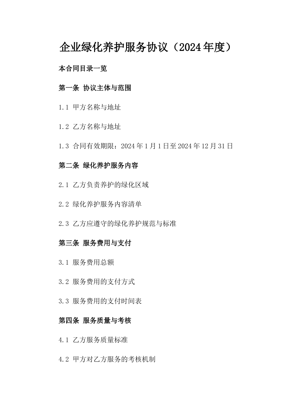 企业绿化养护服务协议（2024年度）_第1页