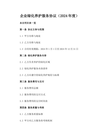 企业绿化养护服务协议（2024年度）