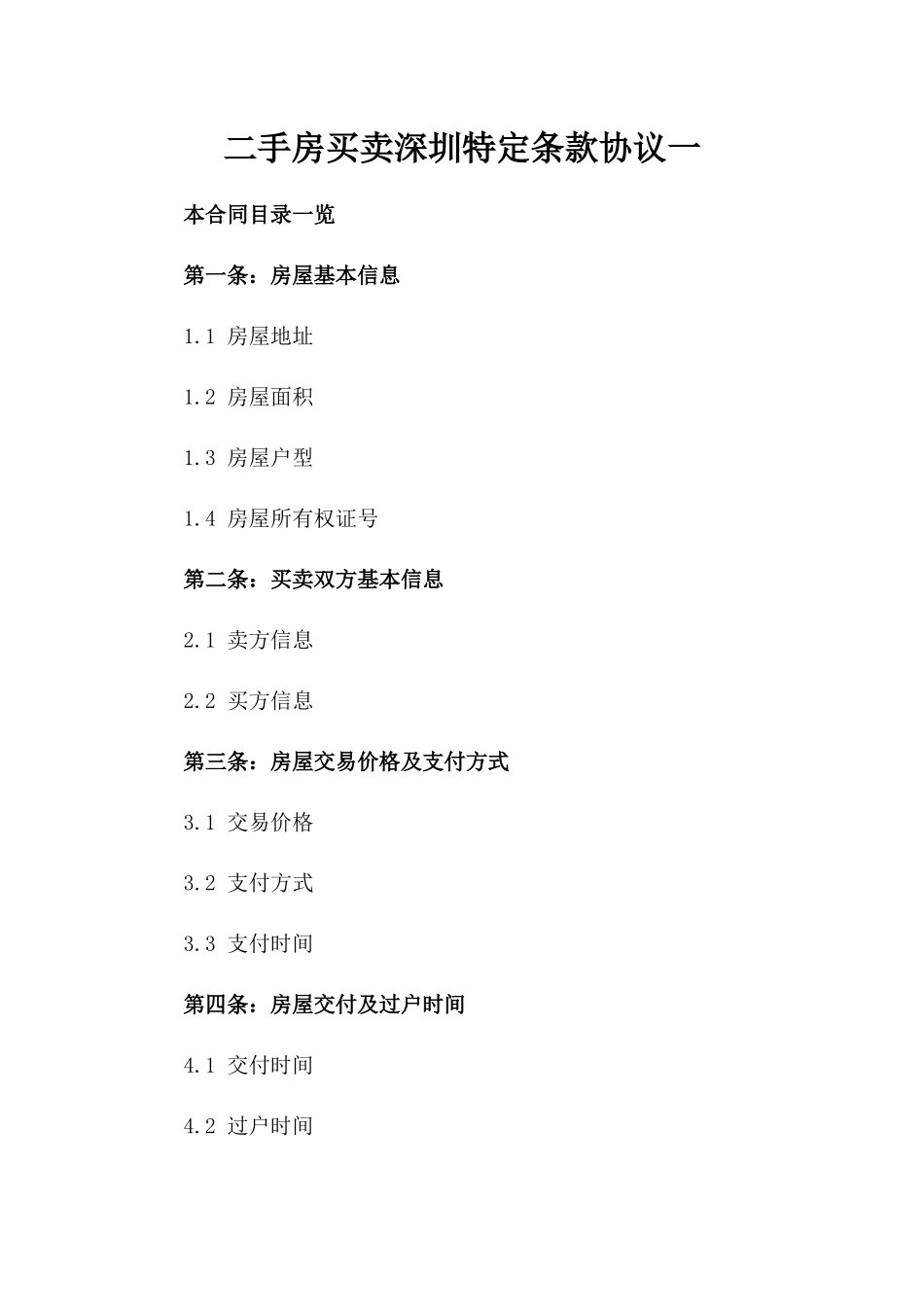 二手房买卖深圳特定条款协议一_第2页