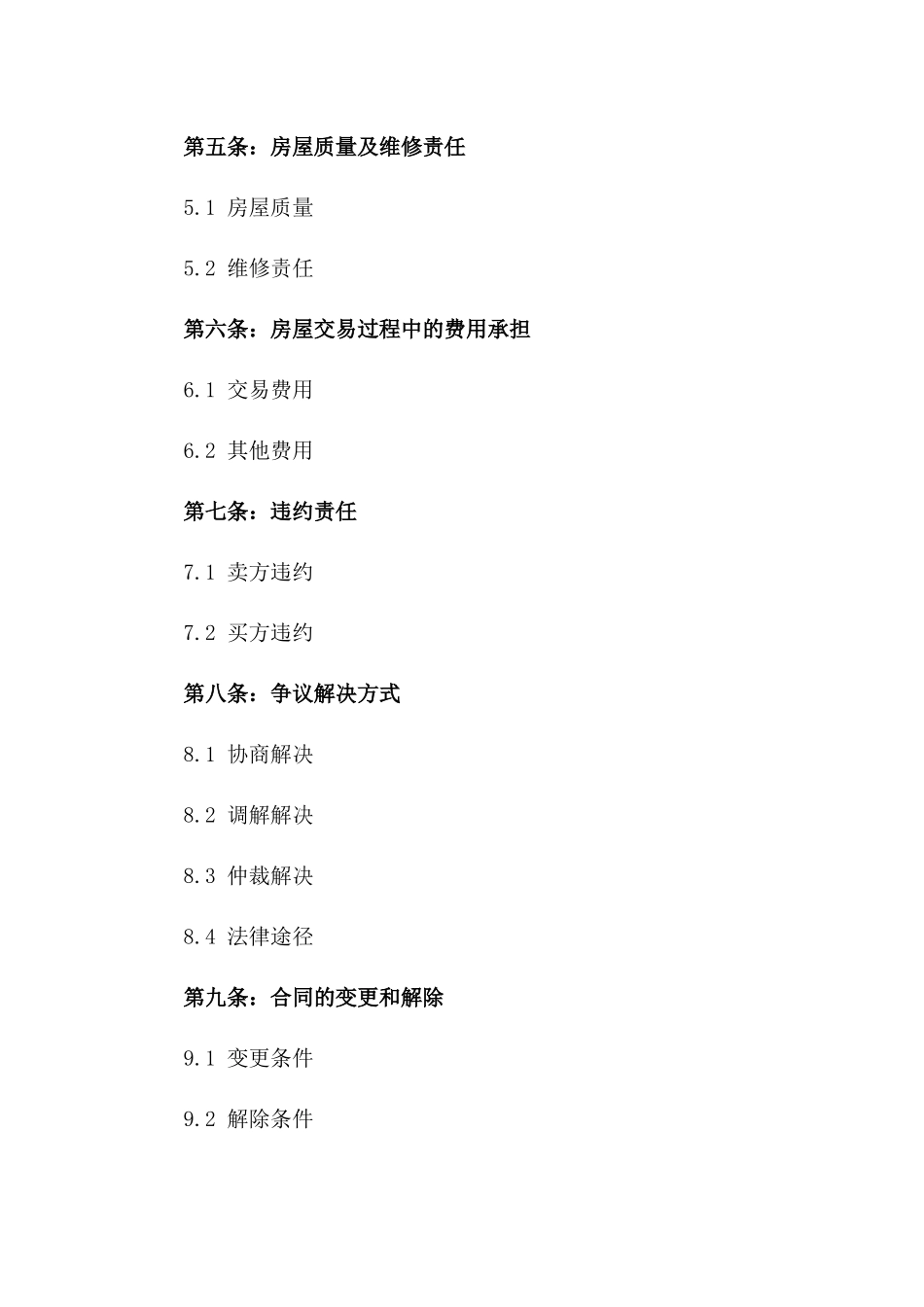 二手房买卖深圳特定条款协议一_第3页