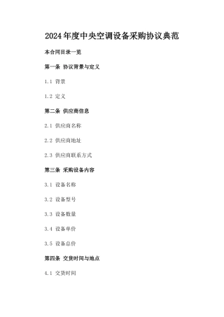 2024年度中央空调设备采购协议典范