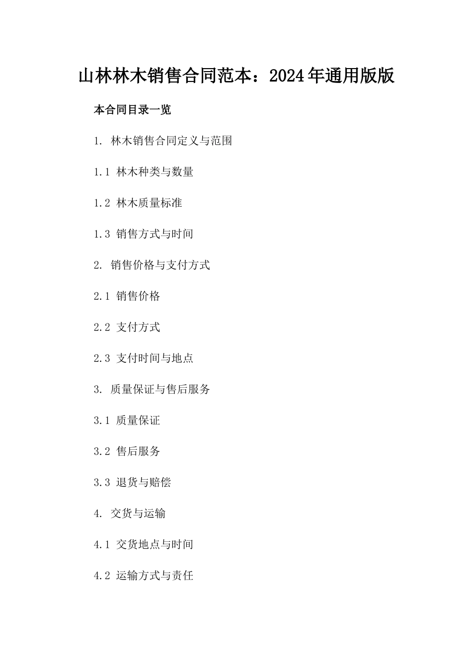 山林林木销售合同范本：2024年通用版版_第2页