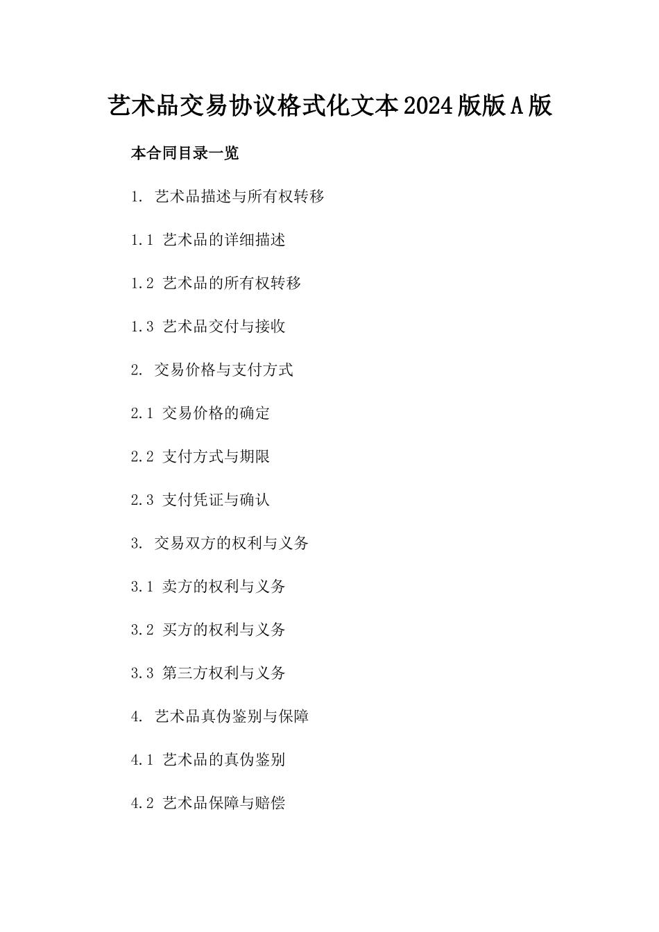 艺术品交易协议格式化文本2024版版A版_第2页
