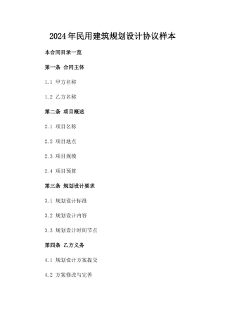 2024年民用建筑规划设计协议样本