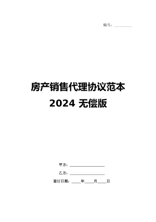 房产销售代理协议范本 2024 无偿版
