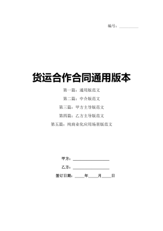 货运合作合同通用版本