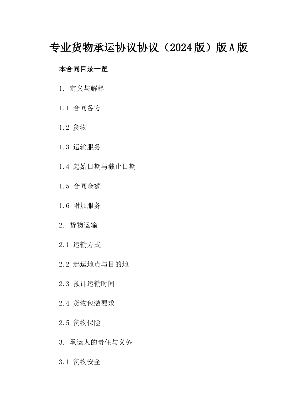 专业货物承运协议协议（2024版）版A版_第2页