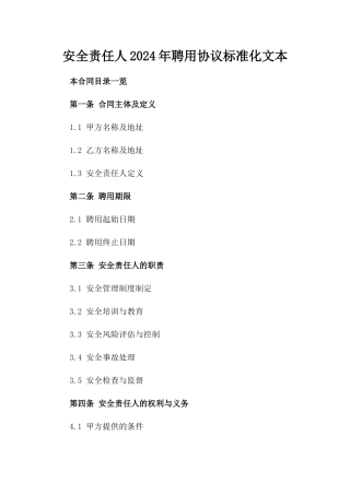 安全责任人2024年聘用协议标准化文本