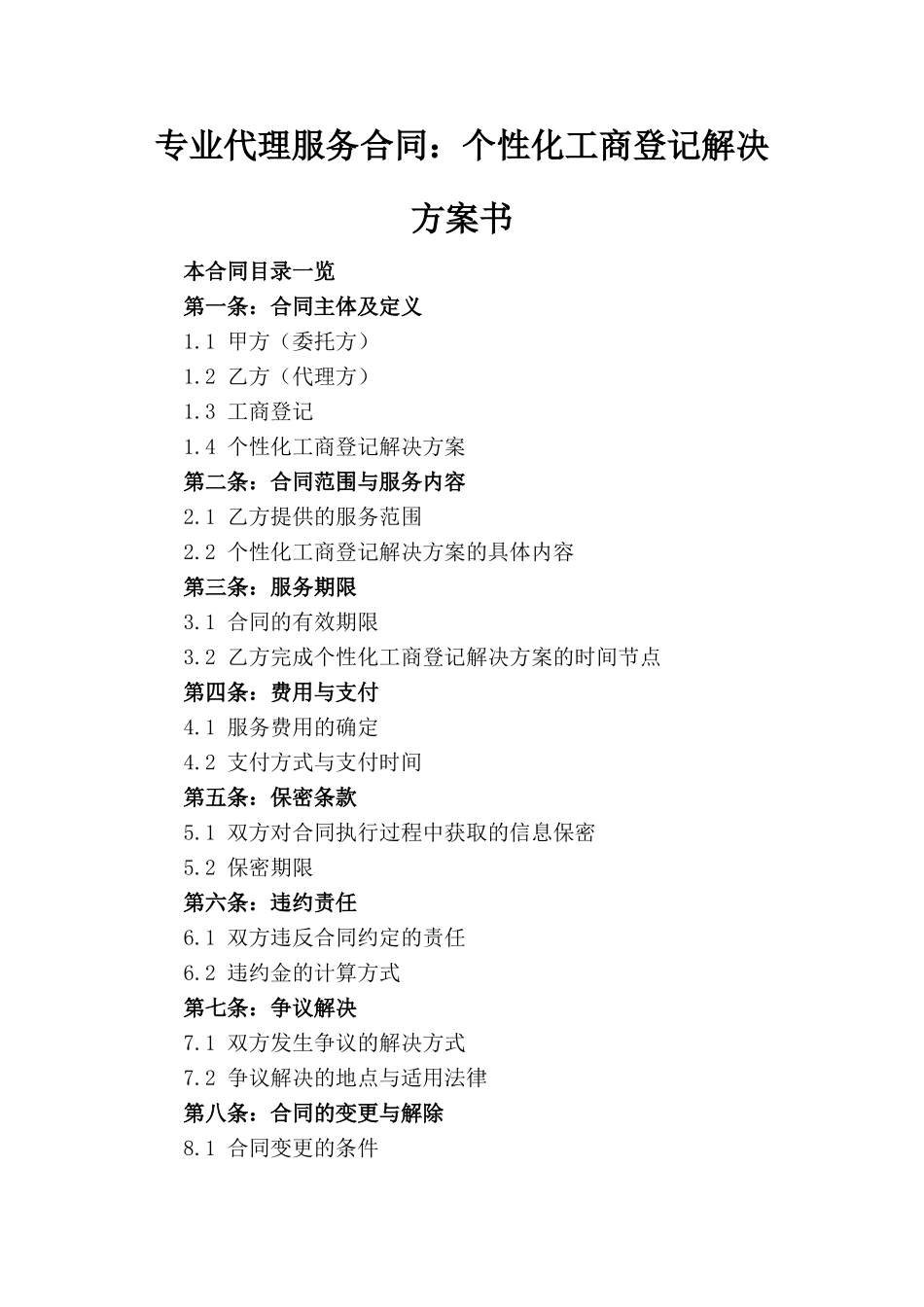 专业代理服务合同：个性化工商登记解决方案书_第1页