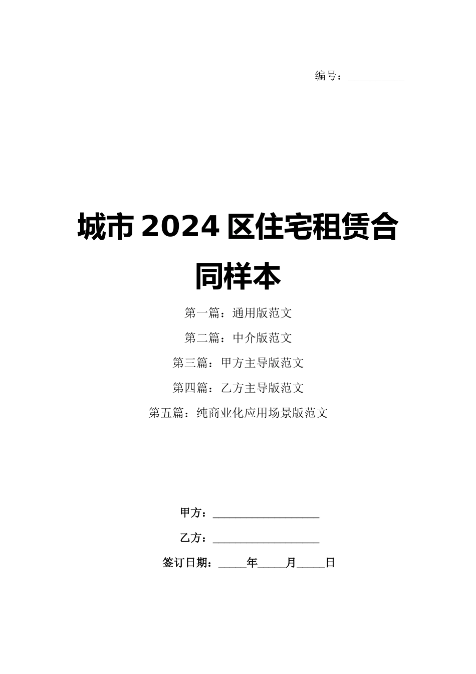 城市2024区住宅租赁合同样本_第1页