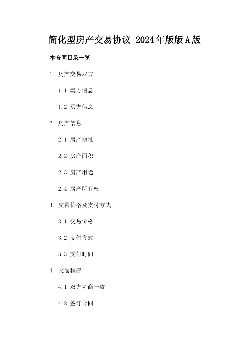 简化型房产交易协议 2024年版版A版_第2页