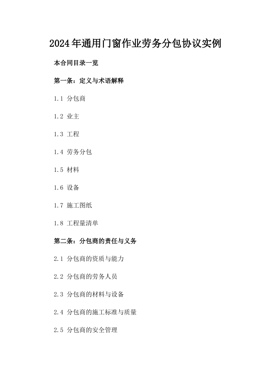 2024年通用门窗作业劳务分包协议实例_第2页