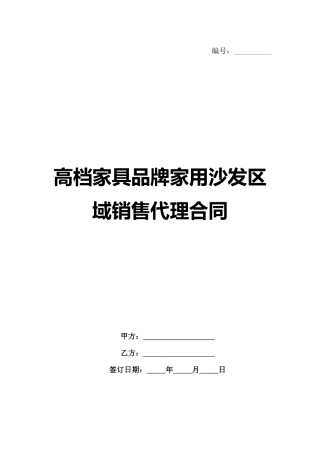 高档家具品牌家用沙发区域销售代理合同