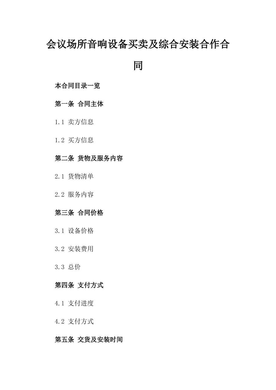 会议场所音响设备买卖及综合安装合作合同_第1页