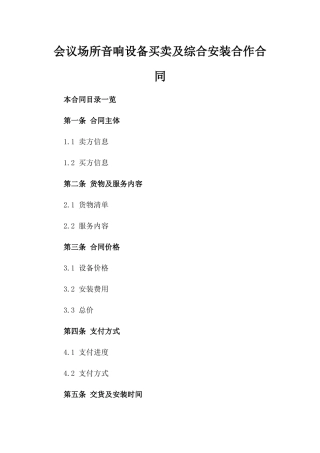 会议场所音响设备买卖及综合安装合作合同