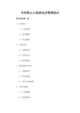 专用茶山土地承包及管理协议