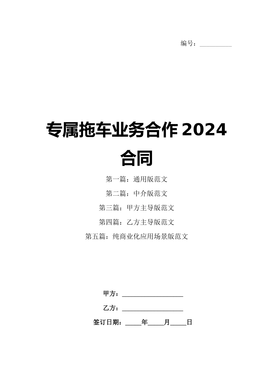 专属拖车业务合作2024合同_第1页
