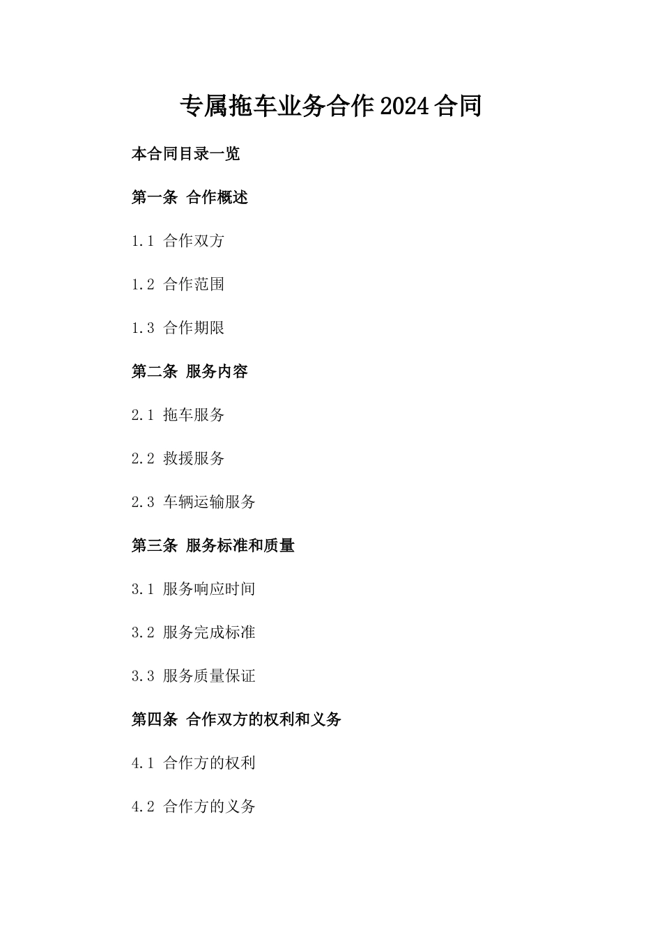 专属拖车业务合作2024合同_第2页