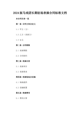 下载2024版马戏团长期驻场表演合同标准文档