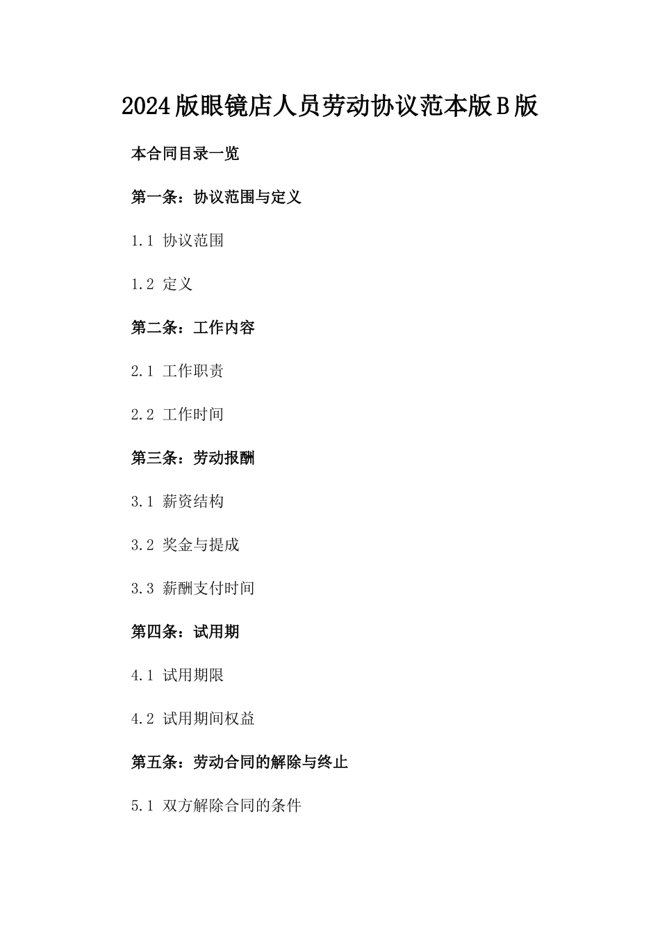2024版眼镜店人员劳动协议范本版B版_第2页