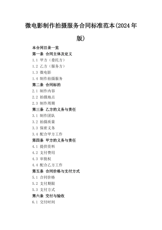 微电影制作拍摄服务合同标准范本(2024年版)