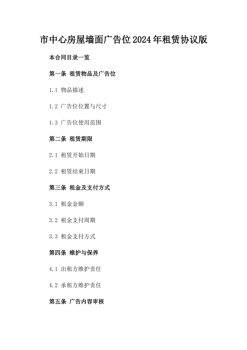 市中心房屋墙面广告位2024年租赁协议版_第2页