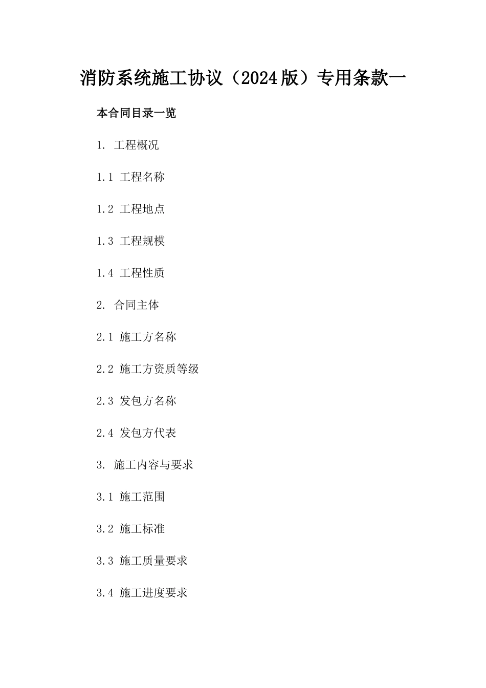 消防系统施工协议（2024版）专用条款一_第2页