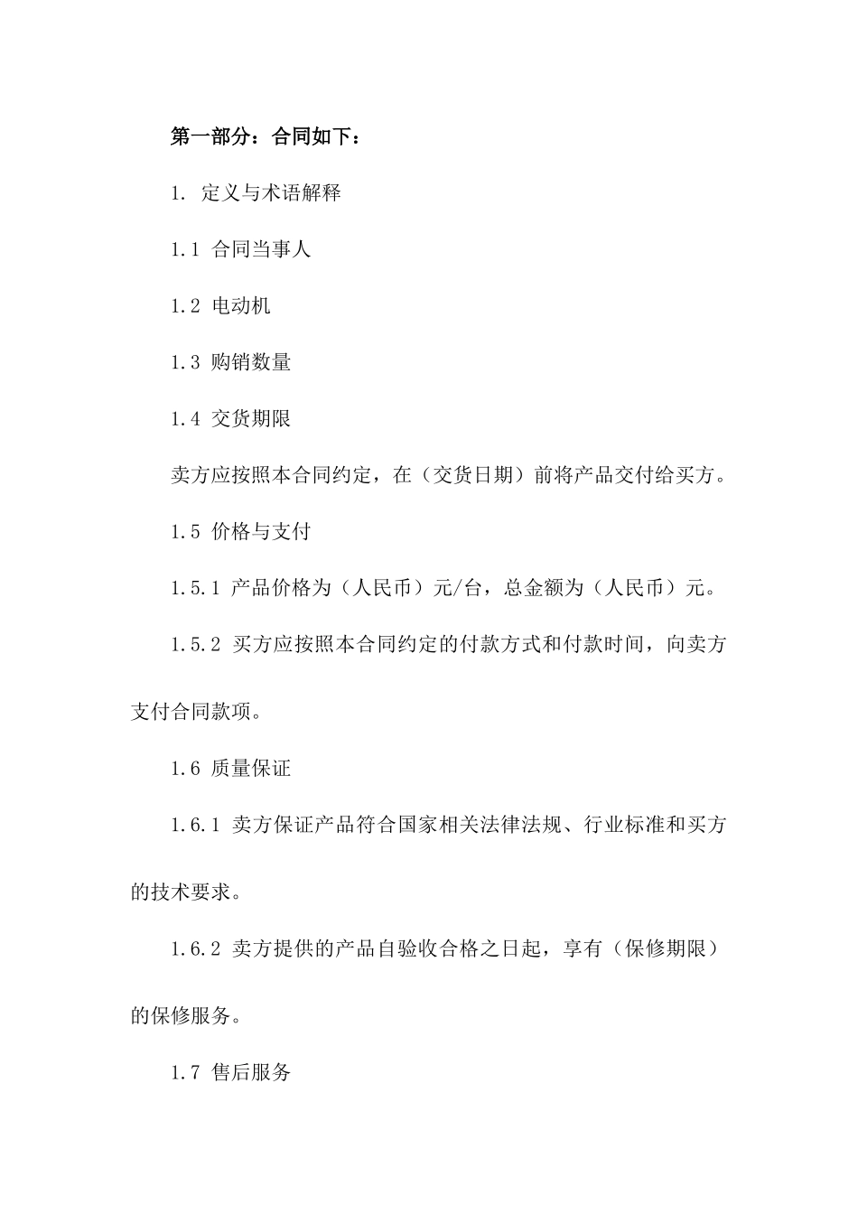 2024年标准电动机购销协议范本_第2页