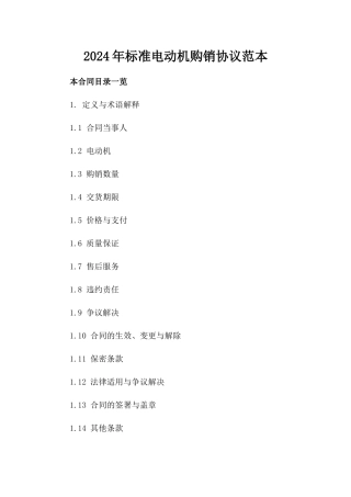 2024年标准电动机购销协议范本