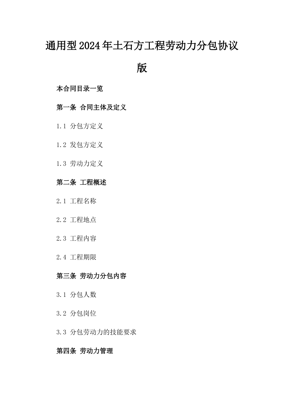 通用型2024年土石方工程劳动力分包协议版_第2页