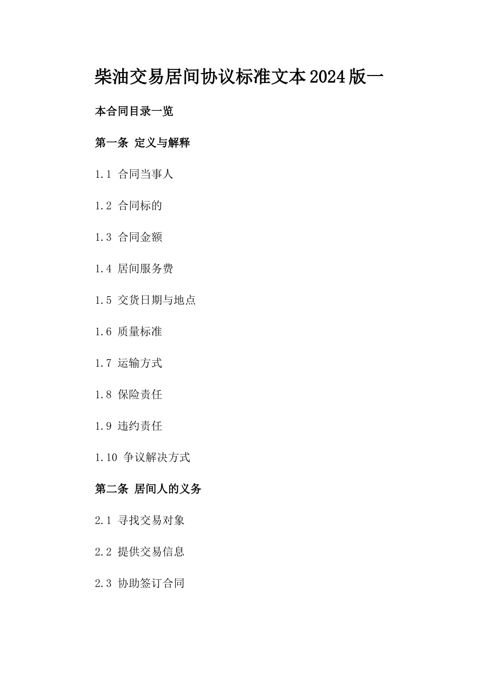 柴油交易居间协议标准文本2024版一_第2页