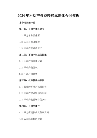2024年不动产权益转移标准化合同模板