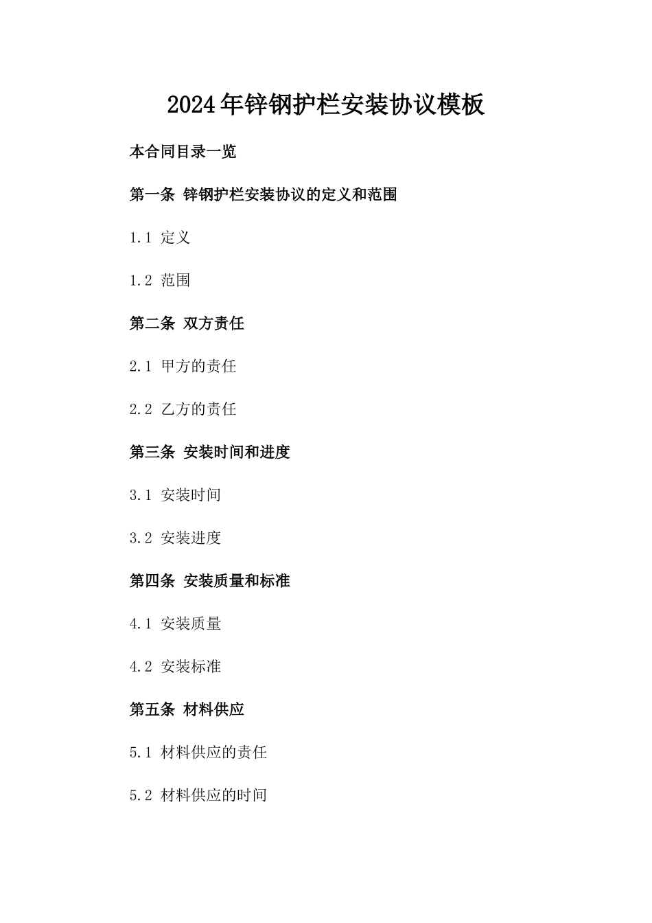 2024年锌钢护栏安装协议模板_第1页