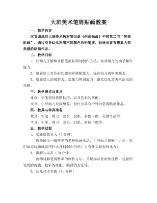 大班美术笔屑贴画教案