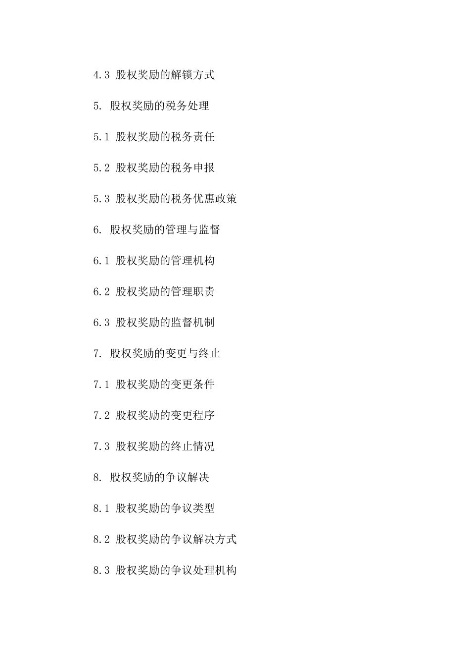 股权奖励方案协议范本2024_第2页