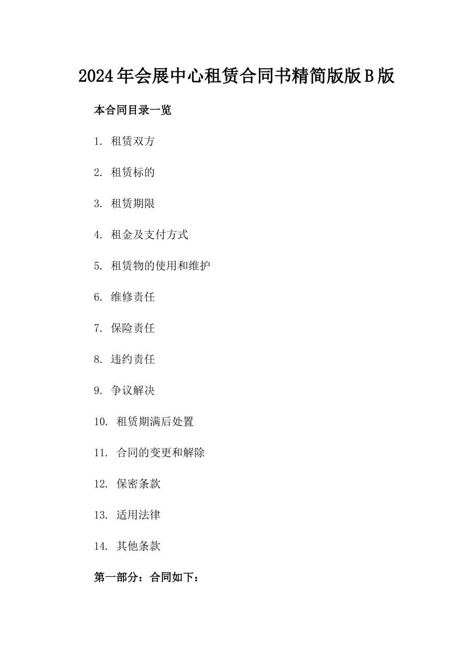 2024年会展中心租赁合同书精简版版B版_第2页