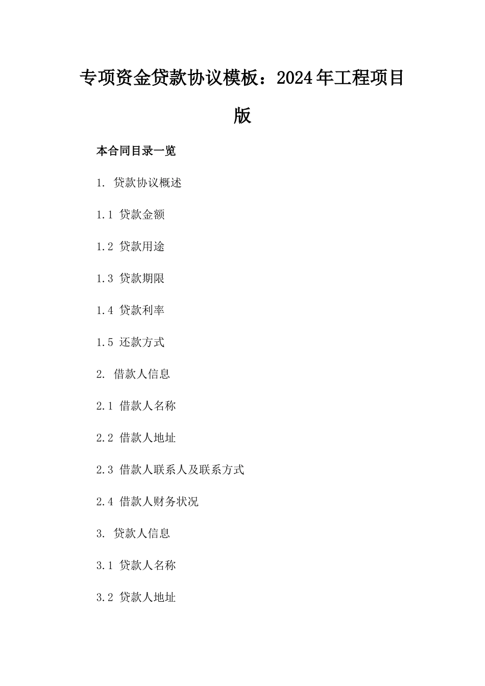 专项资金贷款协议模板：2024年工程项目版_第2页