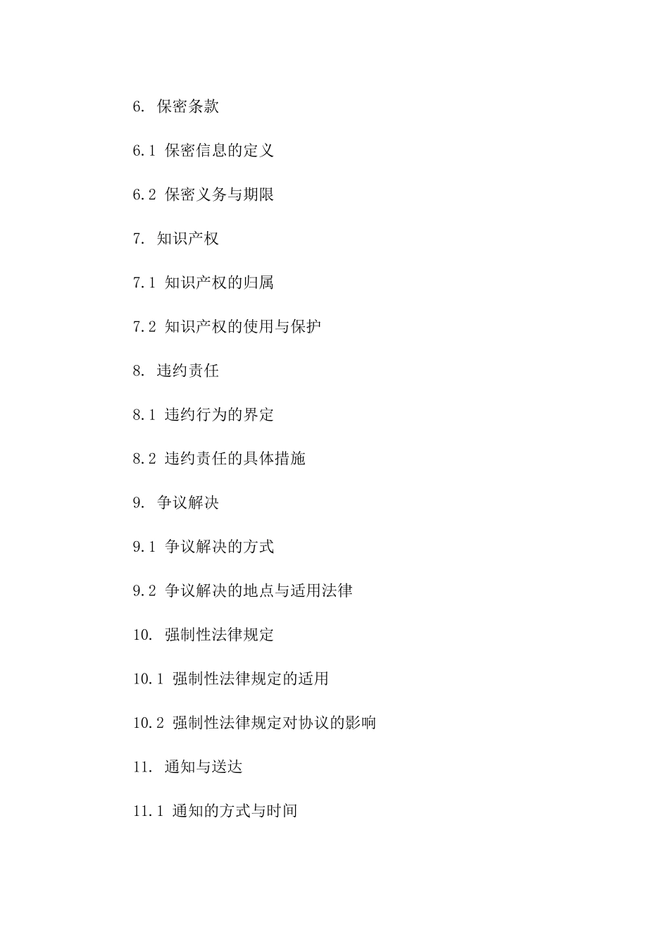 最新版综合性协议编辑Word模板版A版_第3页