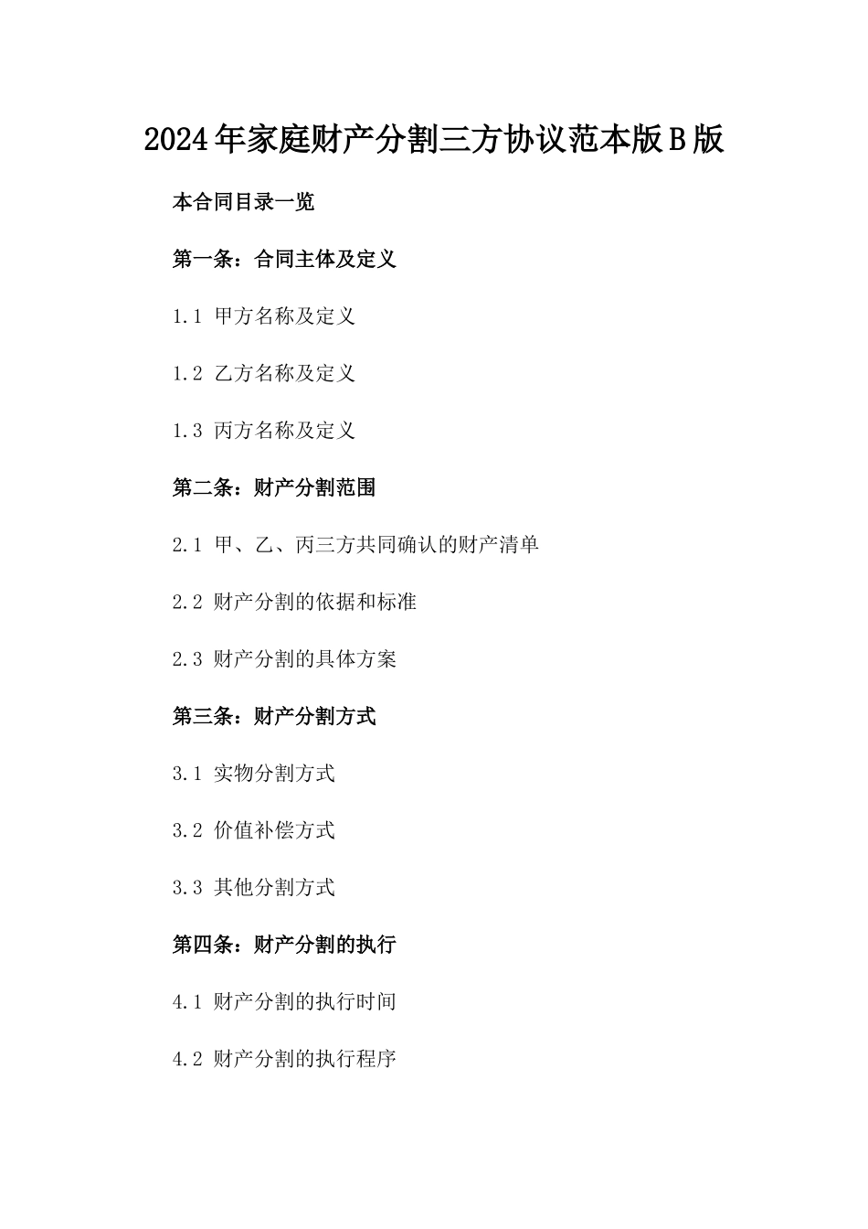 2024年家庭财产分割三方协议范本版B版_第2页