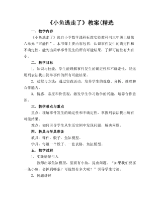 《小鱼逃走了》教案(精选