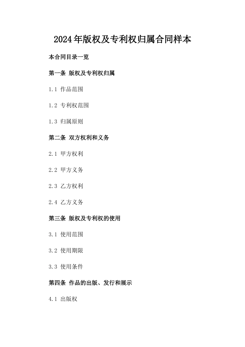 2024年版权及专利权归属合同样本_第1页