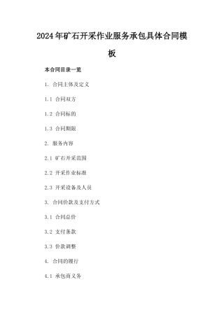 2024年矿石开采作业服务承包具体合同模板