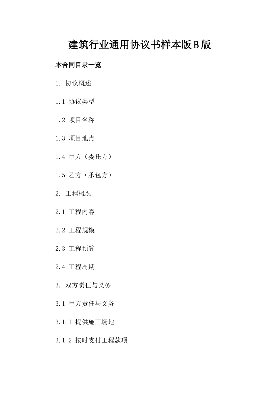 建筑行业通用协议书样本版B版_第2页