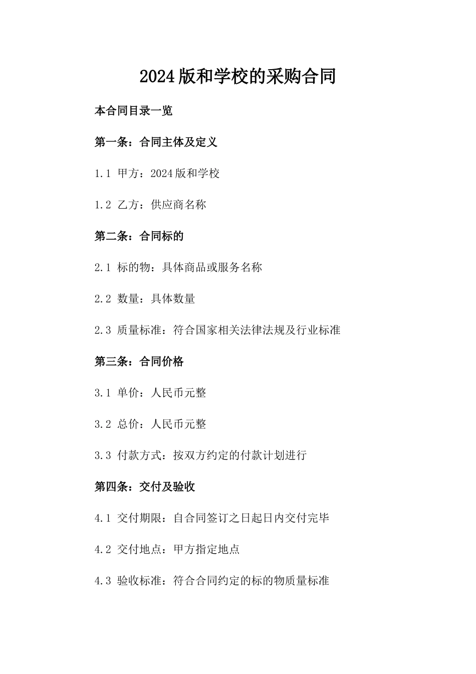 2024版和学校的采购合同_第2页