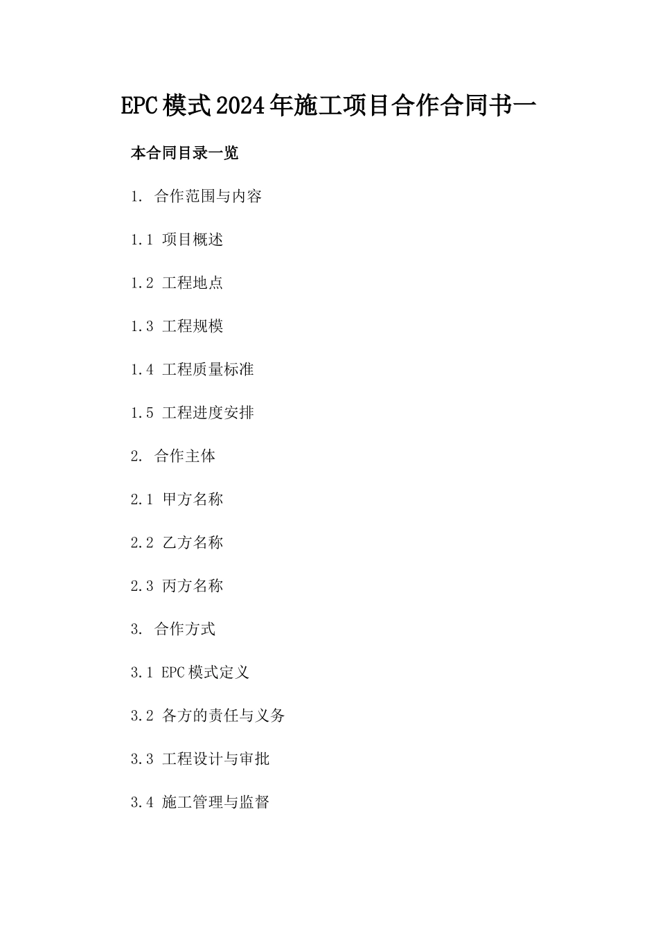 EPC模式2024年施工项目合作合同书一_第2页
