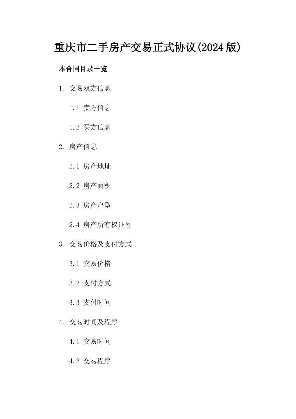 重庆市二手房产交易正式协议(2024版)_第2页