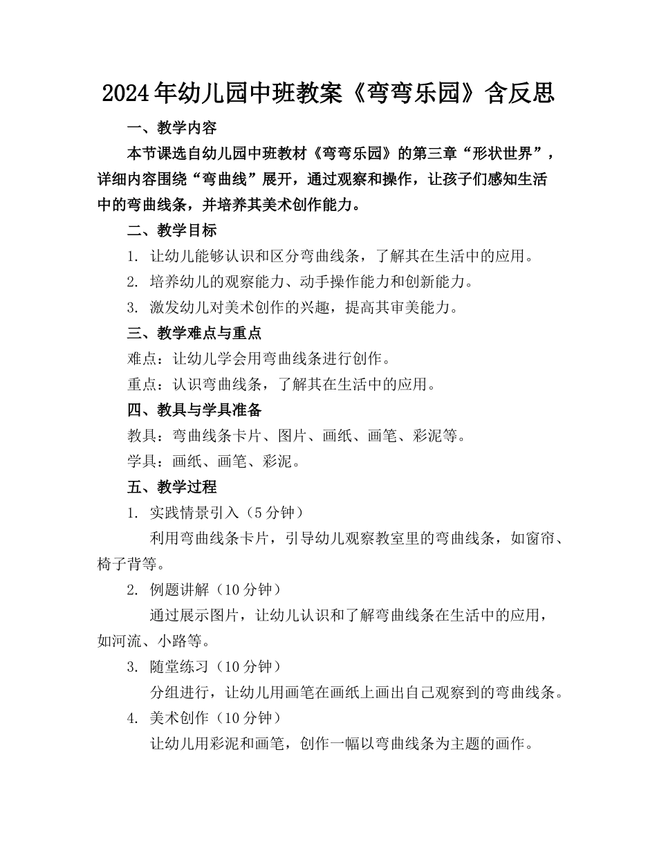 2024年幼儿园中班教案《弯弯乐园》含反思_第1页
