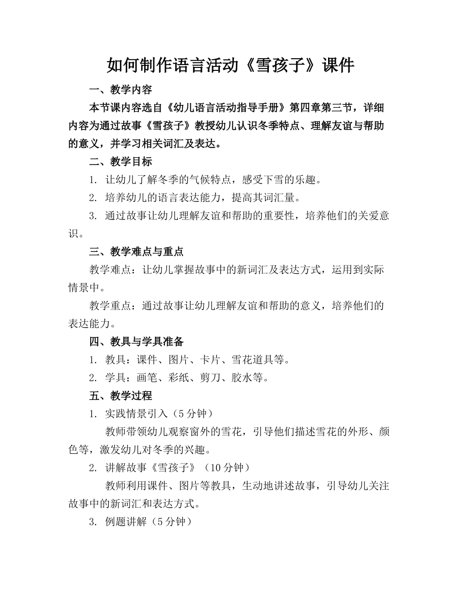 如何制作语言活动《雪孩子》课件_第1页