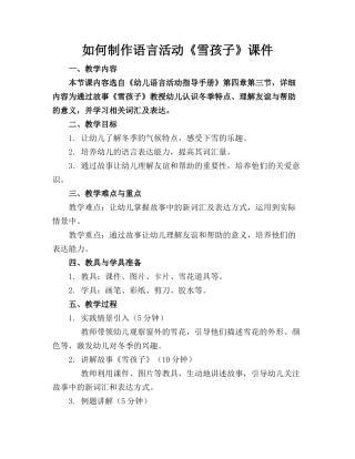 如何制作语言活动《雪孩子》课件