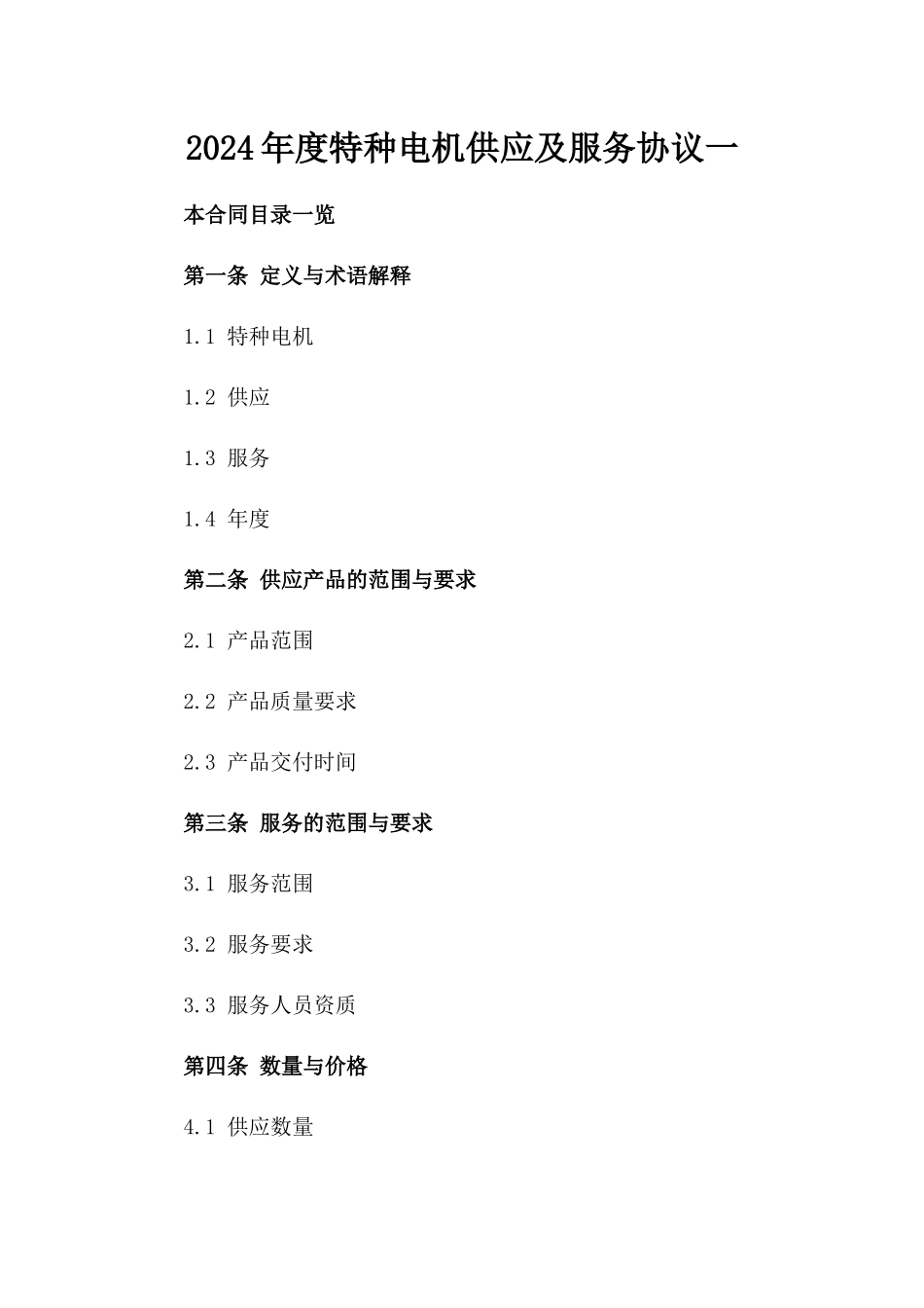 2024年度特种电机供应及服务协议一_第2页